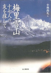 単行本　『梅里雪山』